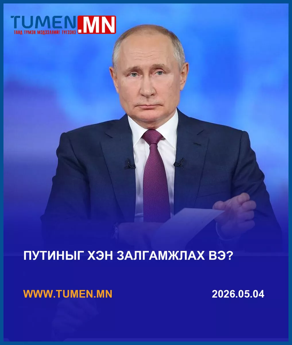 ОХУ-ын Ерөнхийлөгч Путиныг залгамжлах боломжит нэр дэвшигчдийг дараах байдлаар тодорхойлжээ