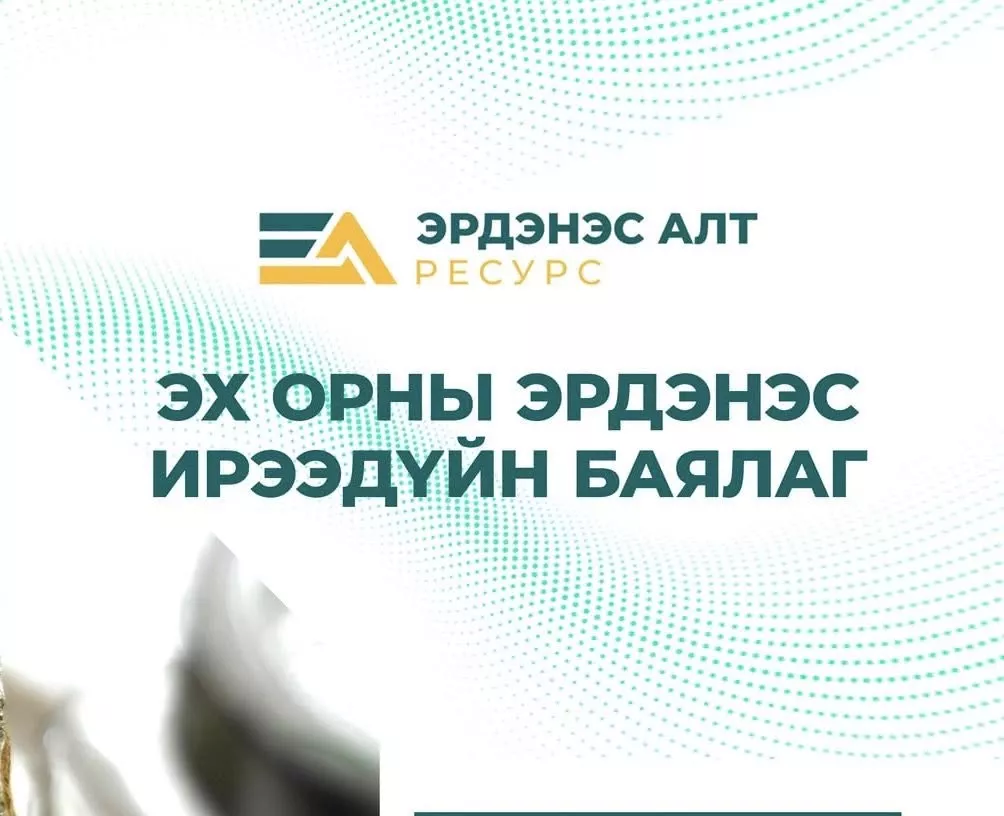 ”Эрдэнэс алт ресурс” ХХК-ийн лого тэмдэг оюуны өмчөөр баталгаажлаа