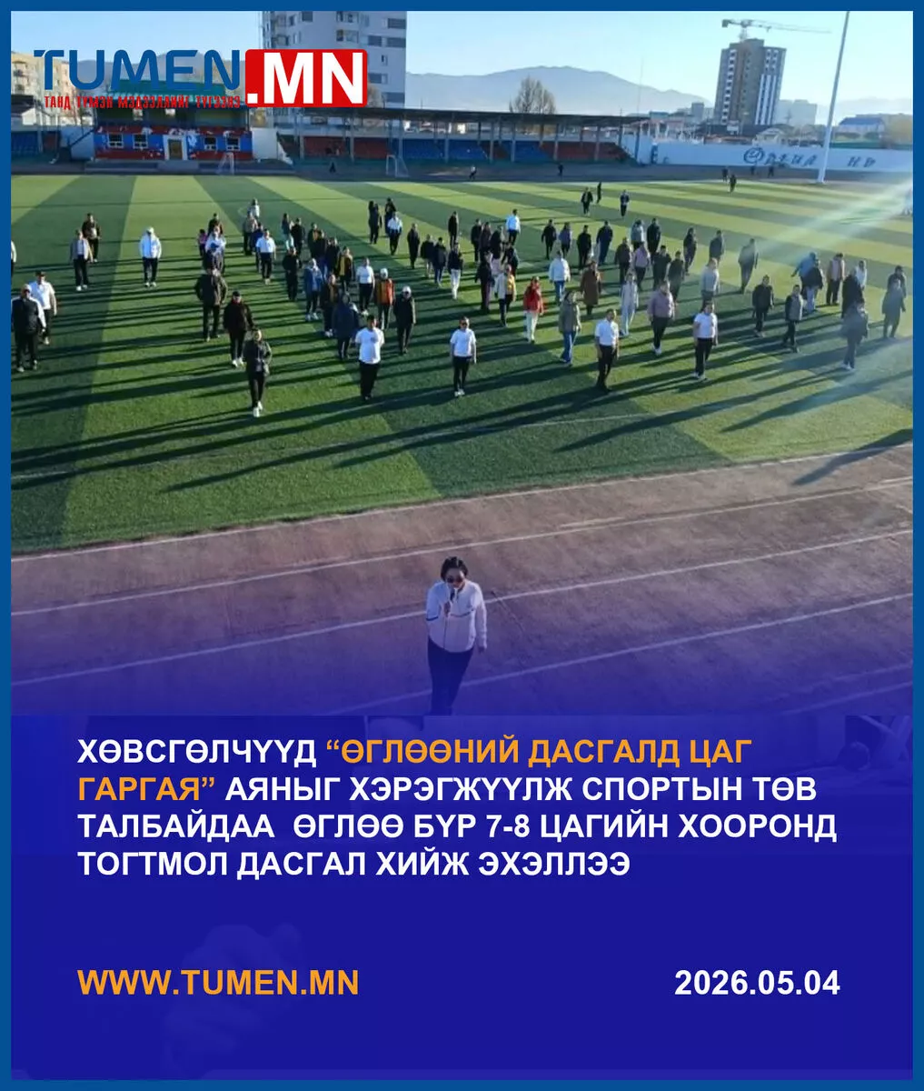 ХӨВСГӨЛЧҮҮД “ӨГЛӨӨНИЙ ДАСГАЛД ЦАГ ГАРГАЯ” АЯНЫГ ХЭРЭГЖҮҮЛЖ  ЭХЭЛЛЭЭ
