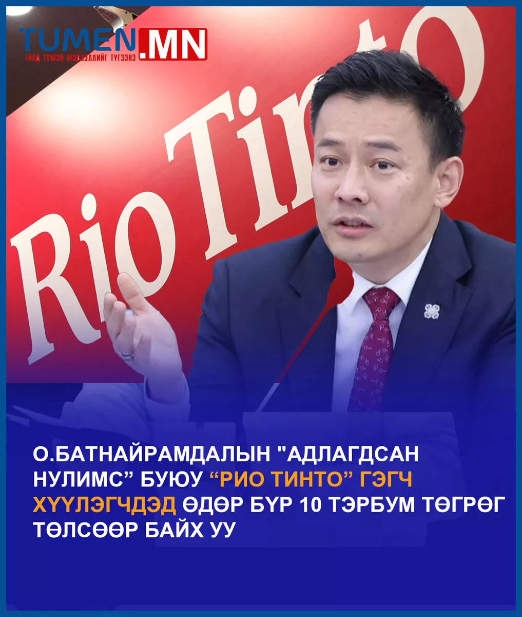 О.Батнайрамдалын “адлагдсан нулимс” буюу “Рио Тинто” гэгч хүүлэгчдэд өдөр бүр 10 тэрбум төгрөг төлсөөр байх уу