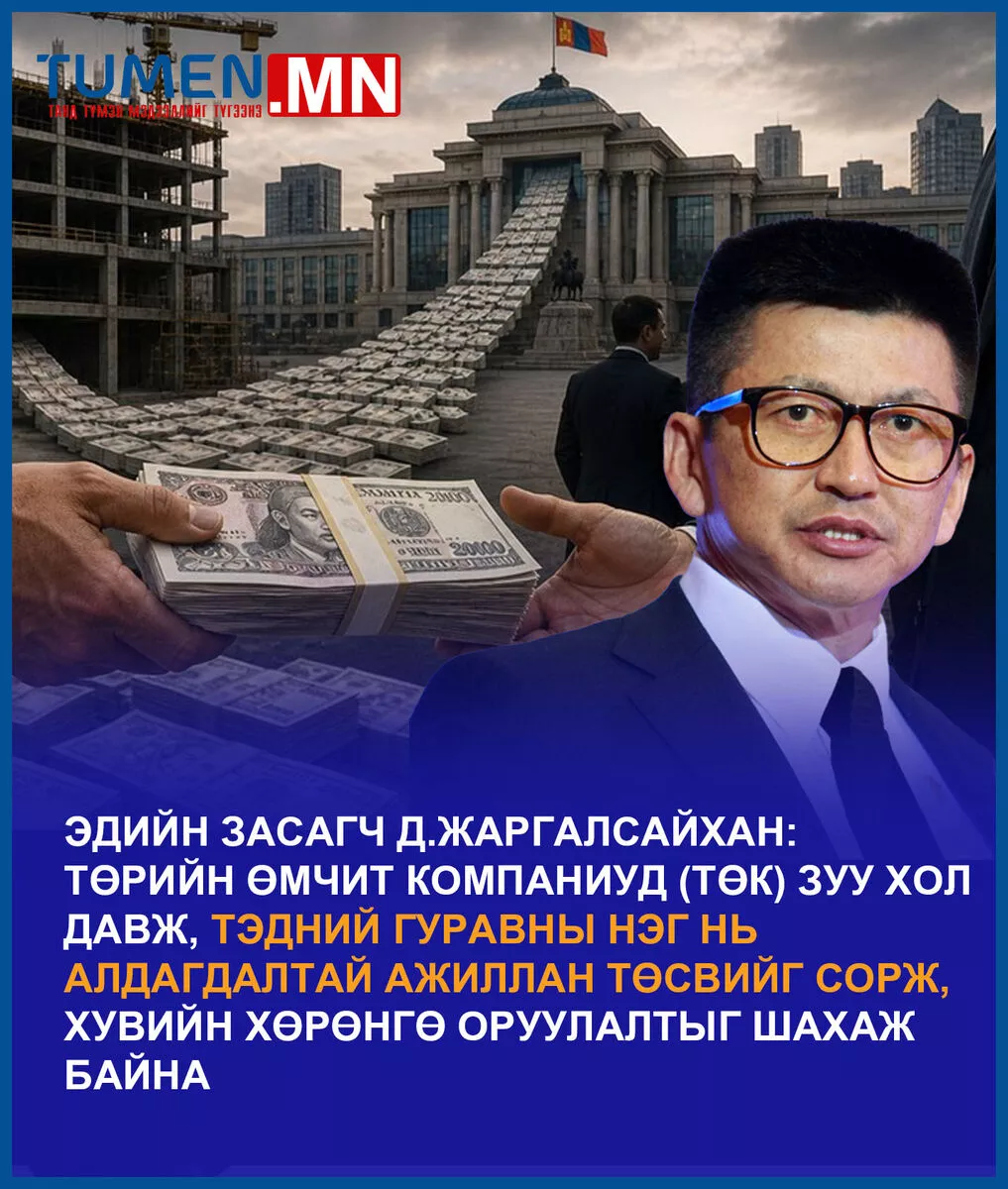 Төсвийг сорогч ТӨК-үүдийг ЗОГСООЁ: Монголын эдийн засгийн түүхэн шинэчлэл