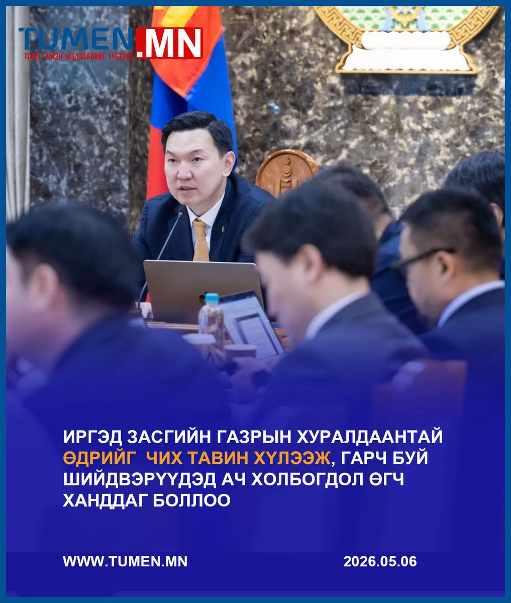 Иргэд Засгаас гаргаж байгаа шийдвэрүүдийг хүлээдэг болжээ