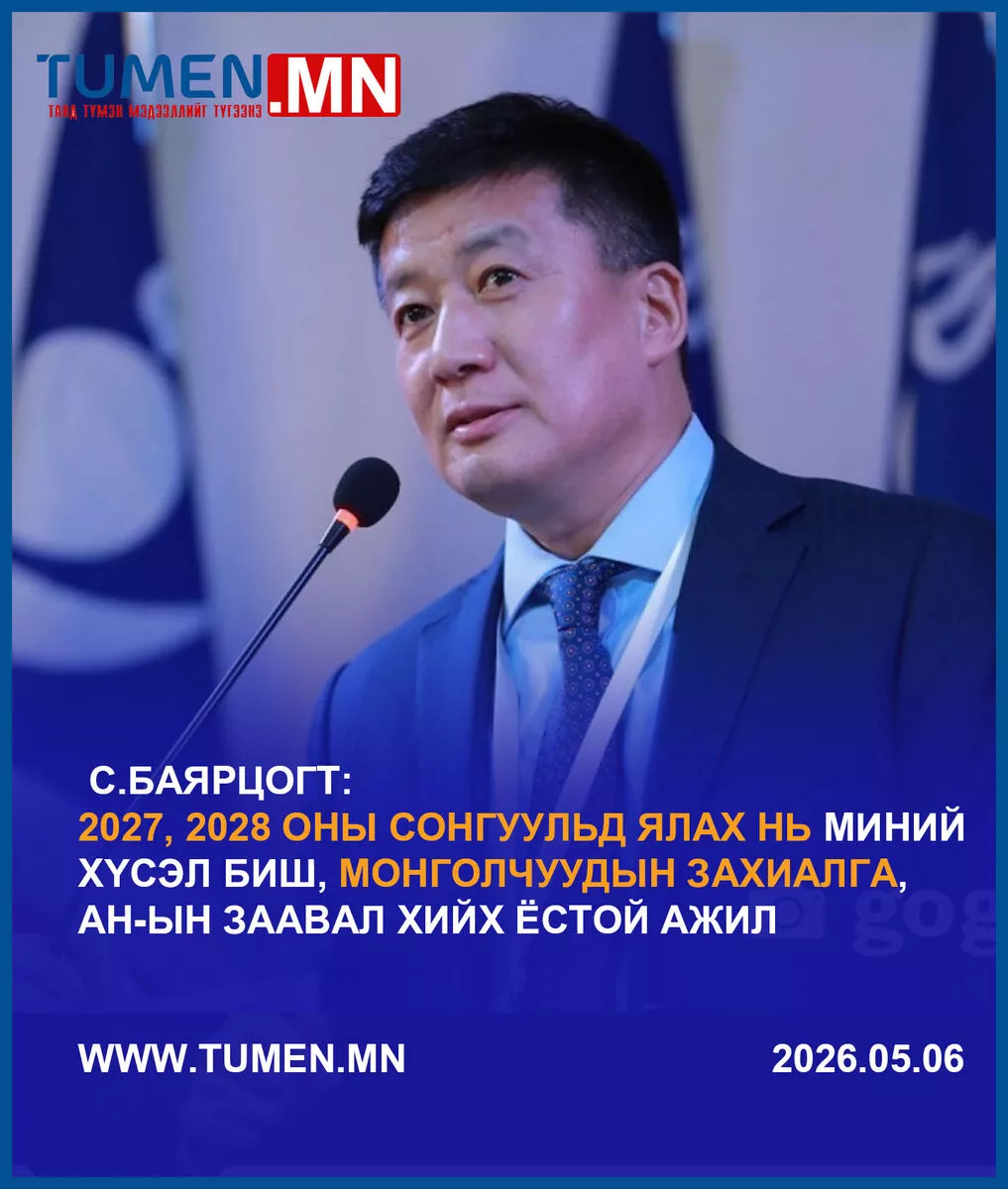 “2027, 2028 онд ялах нь монголчуудын захиалга, АН-ын заавал хийх ёстой ажил“
