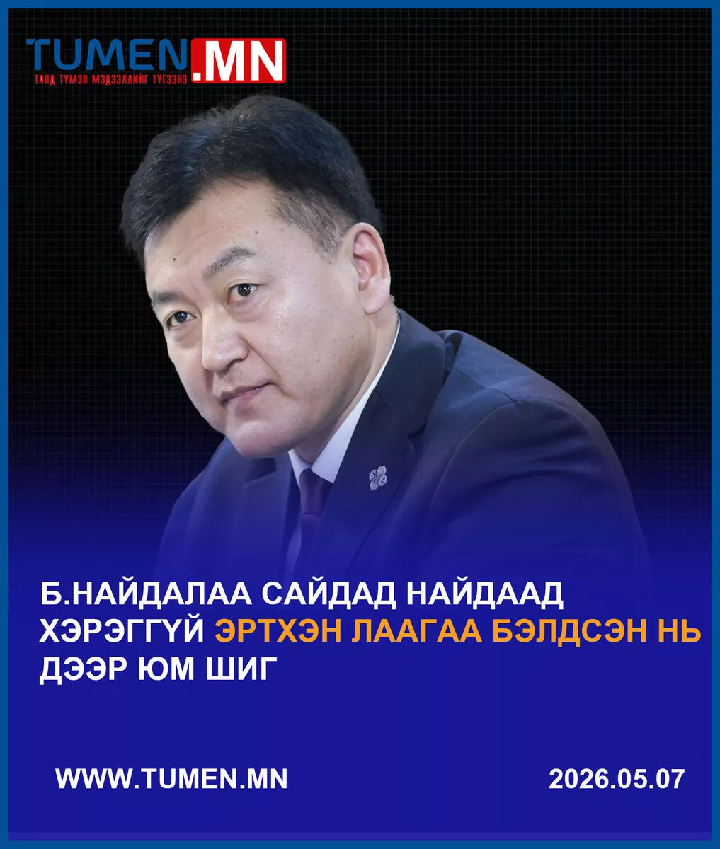 Эрчим хүчний сайд Б.Найдалаад найдаад хэрэггүй юм биш үү дээ, эртхэн лаагаа бэлдсэн нь дээр юм шиг