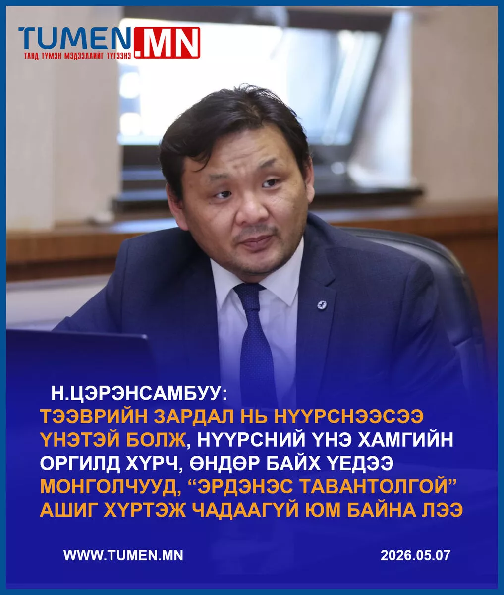 Н.Цэрэнсамбуу: Нүүрсний үнэ хамгийн оргилд хүрч, өндөр байх үедээ Монголчууд ашиг хүртэж чадаагүй