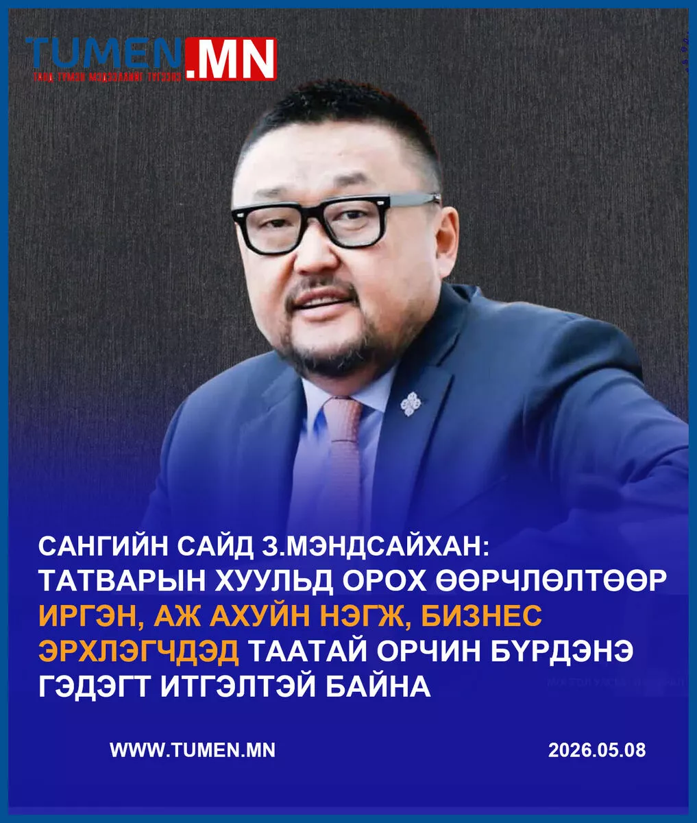 З.Мэндсайхан: Бид татварын ачааллыг бууруулах, татварын орчныг илүү шударга, уян хатан болгохыг зорьж байна