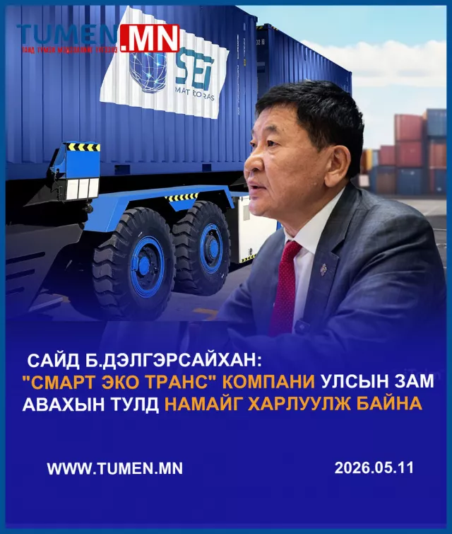 Засгийн газраас илүү эрх мэдэлтэй “Смарт эко транс“ компанидаа анхаараач