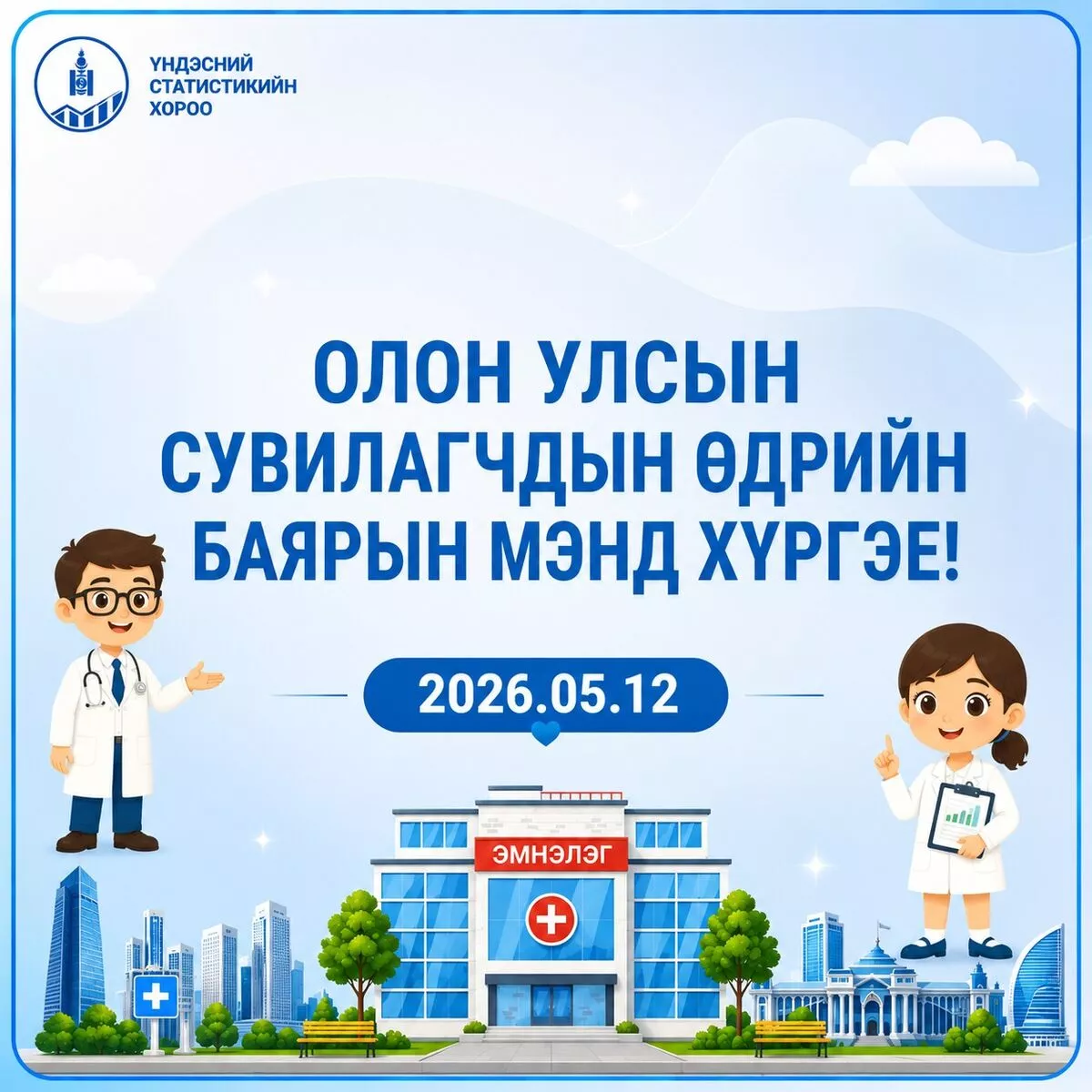 Олон улсын сувилагчдын өдөр тохиож байна