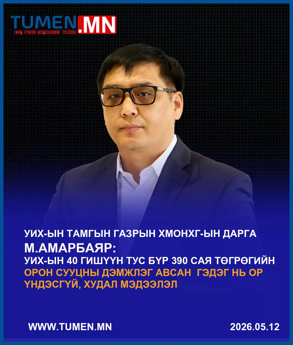 М.Амарбаяр: Одоогийн гишүүдэд нэг ч төгрөгийн орон сууцны дэмжлэг үзүүлээгүй