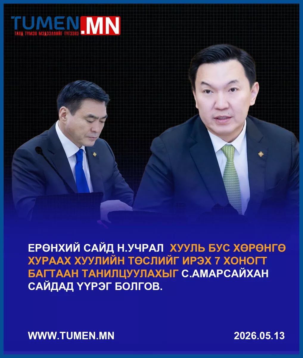 Н.Учрал: Эрхзүйн шинэчлэлийг хийе