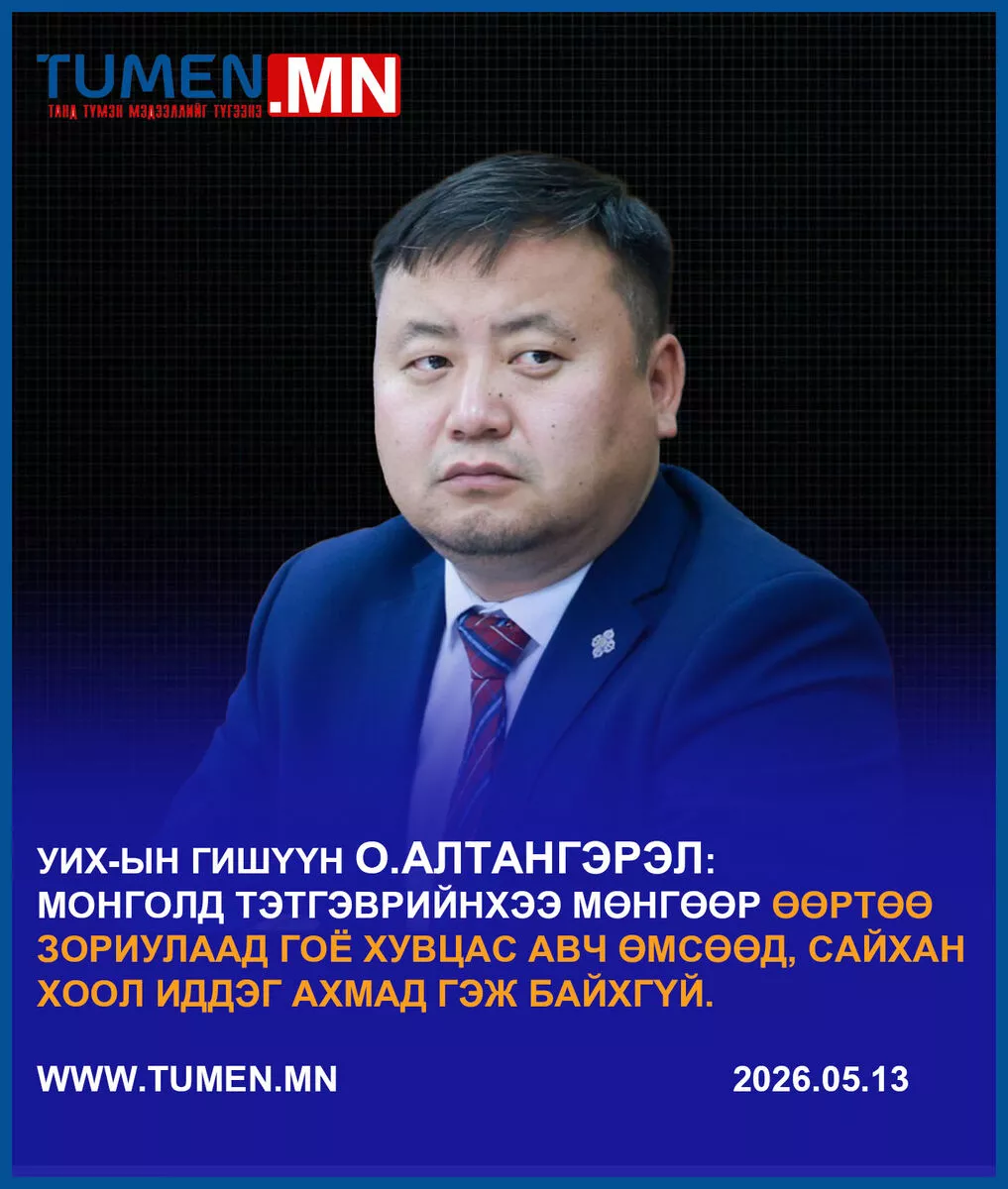 О.Алтангэрэл: Тэтгэврийн зээл машины урьдчилгаа, цалингийн зээлийн эргэн төлөлт болж байна