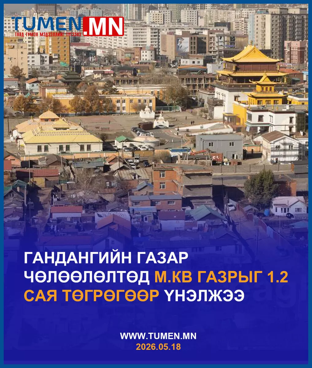Гандангийн газар чөлөөлөлтөд м.кв газрыг 1.2 сая төгрөгөөр үнэлжээ