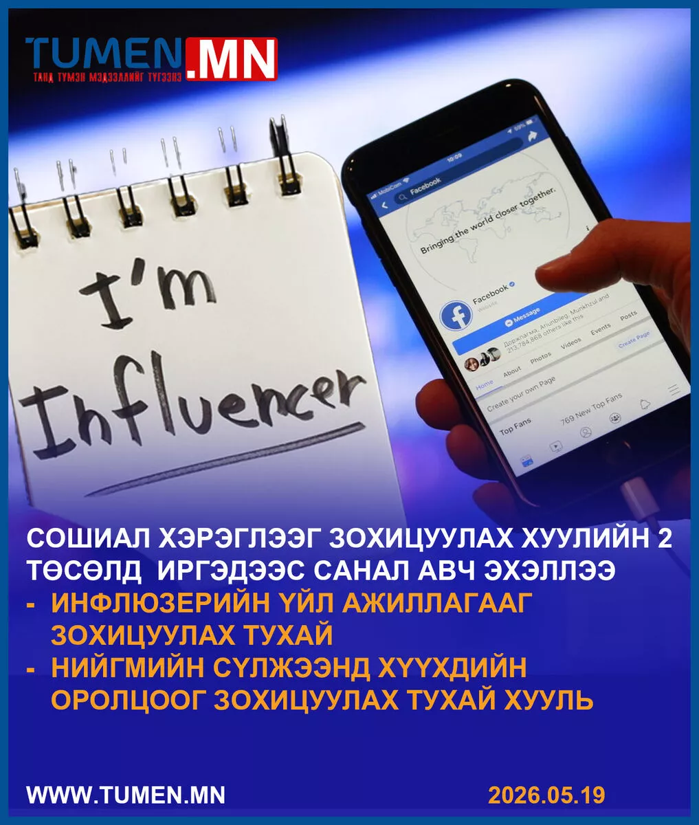 Сошиал хэрэглээг зохицуулах хуулийн төсөлд иргэдээс санал авч эхэллээ
