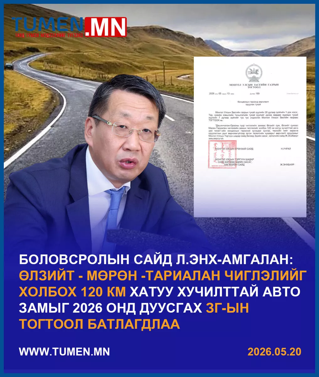 Өлзийт - Мөрөн -Тариалан чиглэлийг холбох 120 км авто замыг дуусгах ЗГ-ын тогтоол гарчээ