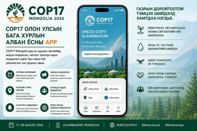 COP17 аппликэйшн болон сайтаар ногоон бүсийн хөтөлбөрийг харж иргэн бүр өөрийн сонирхсон агуулгынхаа хүрээнд оролцох боломжтой