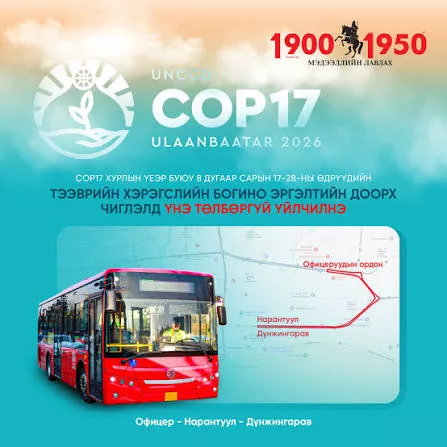 COP17 хурлын үеэр дараах чиглэлд нийтийн тээвэр үнэ төлбөргүй үйлчилнэ