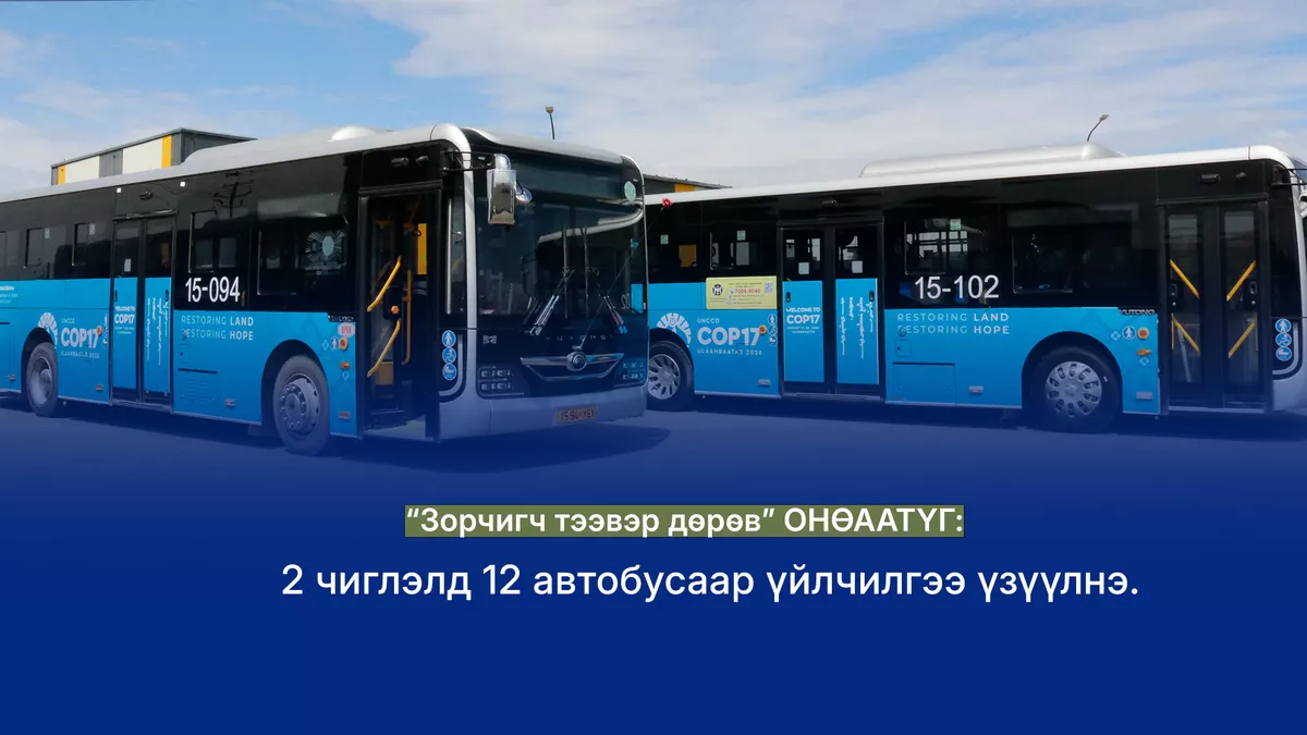 Гадаад хэлний мэдлэгтэй автобусны жолооч нар COP17-ын зочид, төлөөлөгчдөд үйлчилж байна
