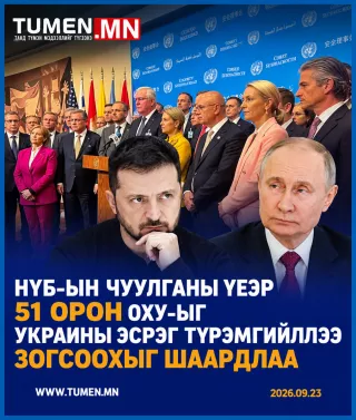 НҮБ-ын чуулганы үеэр 51 орон ОХУ-ыг Украины эсрэг түрэмгийллээ зогсоохыг шаардсан мэдэгдэл гаргажээ