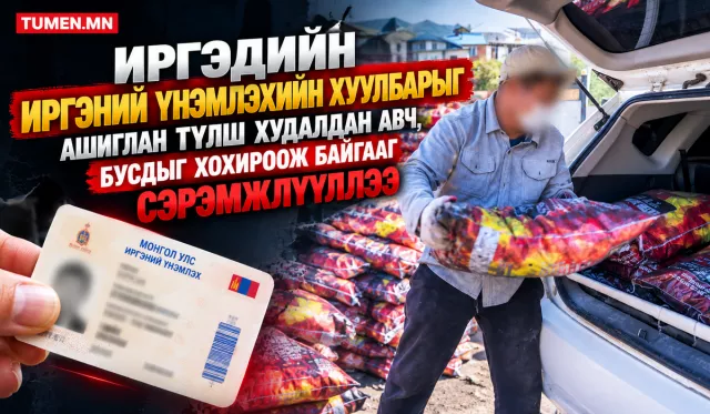 Иргэний үнэмлэхийн зургаар нь түлш авч, бусдыг хохироожээ