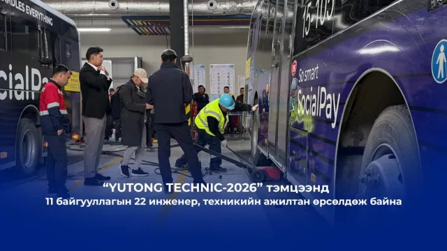 “YUTONG TECHNIC-2026” тэмцээнд 11 байгууллагын 22 инженер, техникийн ажилтан өрсөлдөж байна