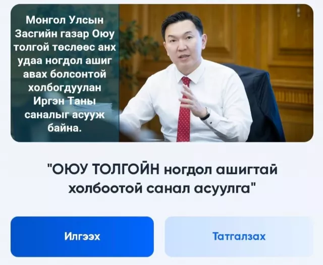 Оюутолгойн ногдол ашгийг хэрхэн зарцуулах саналыг И-Монголиа, E-Zasag.mn-ээр авч эхэллээ