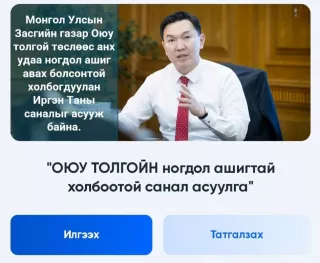 Оюутолгойн ногдол ашгийг хэрхэн зарцуулах саналыг И-Монголиа, E-Zasag.mn-ээр авч эхэллээ