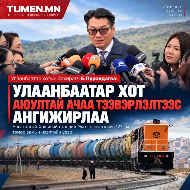 Улаанбаатар хот аюултай ачаа тээвэрлэлтээс ангижирлаа