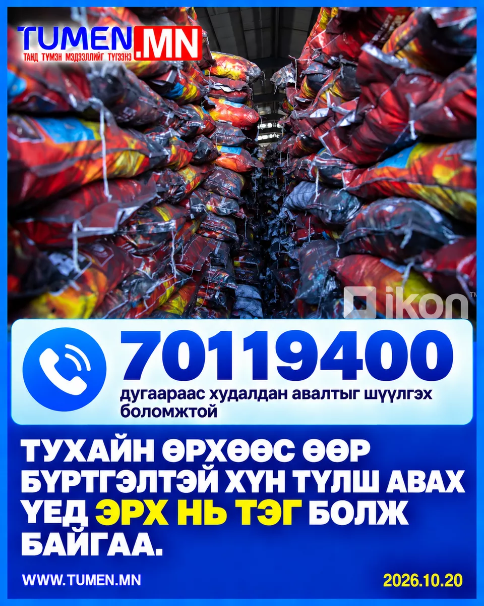 “Тухайн өрхөөс өөр бүртгэлтэй хүн түлш авах үед эрх нь тэг болж байгаа. 70119400 дугаараас худалдан авалтыг шүүлгэх боломжтой“