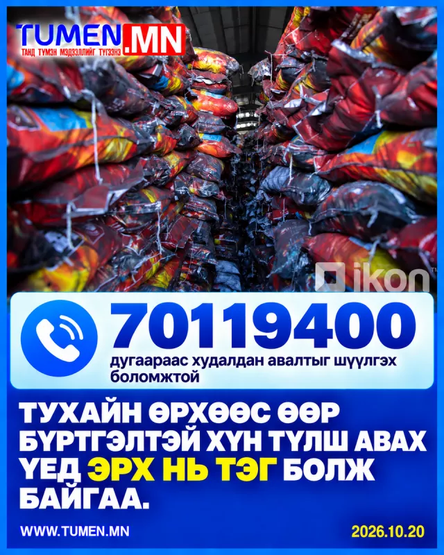 “Тухайн өрхөөс өөр бүртгэлтэй хүн түлш авах үед эрх нь тэг болж байгаа. 70119400 дугаараас худалдан авалтыг шүүлгэх боломжтой“