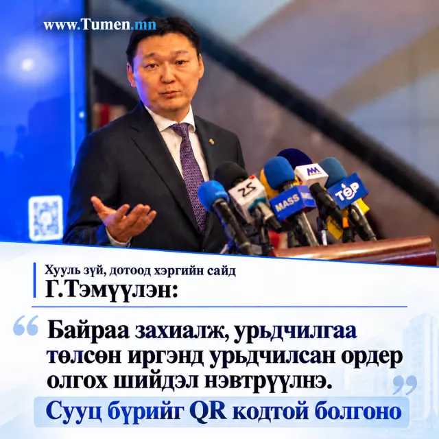 Г.Тэмүүлэн: Төрөөс орон сууцны залиланг таслан зогсоох зорилгоор бүх мэдээллийг ил тод болгоно