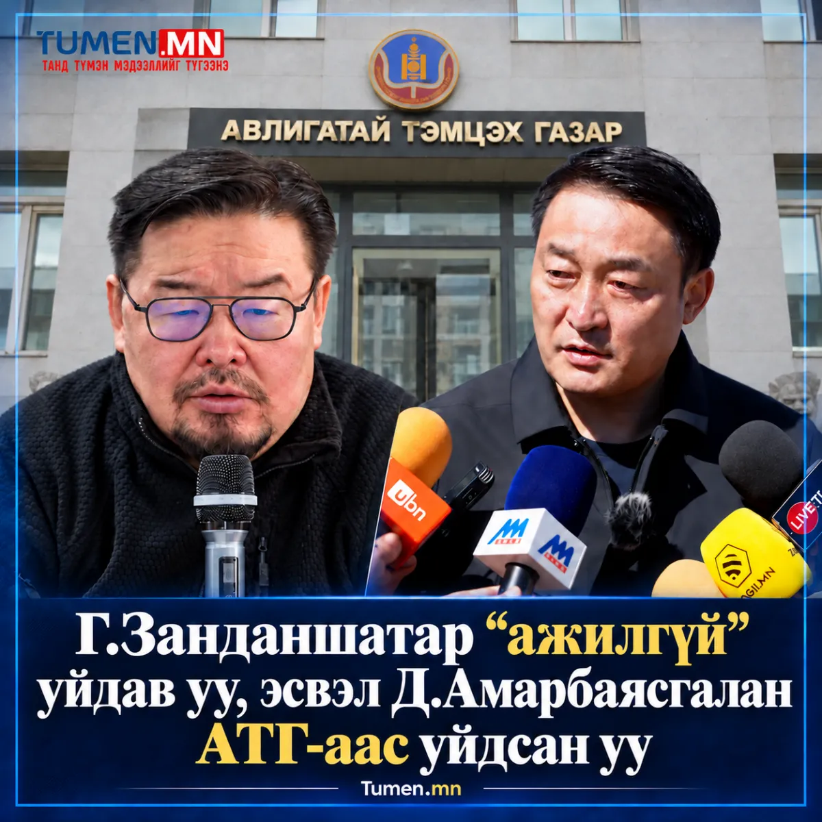 Г.Занданшатар “ажилгүй” уйдав уу, эсвэл Д.Амарбаясгалан АТГ-аас уйдсан уу