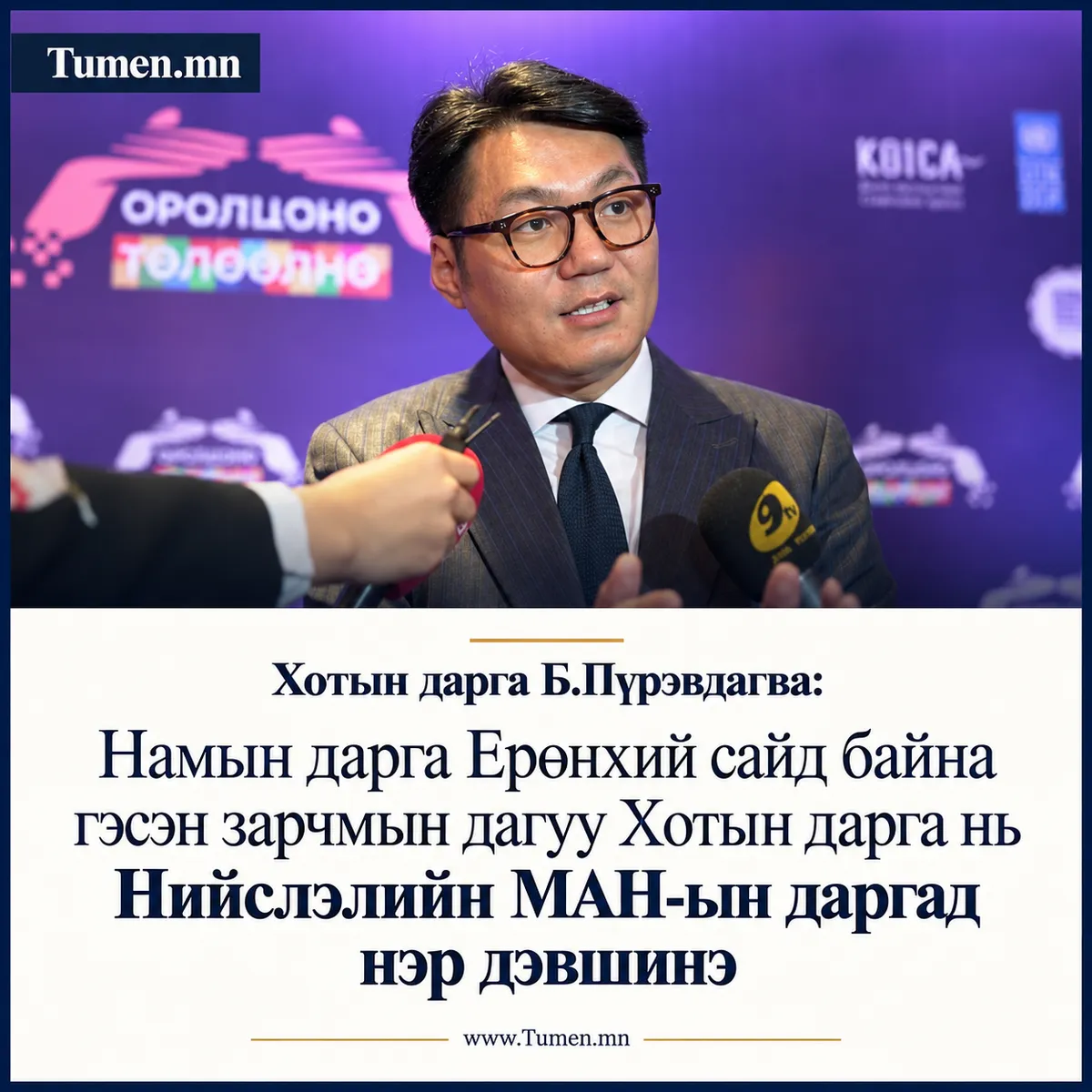 Ирэх сарын 7-нд Нийслэлийн МАН-ын хороо хуралдаж, шинэ даргаа сонгоно