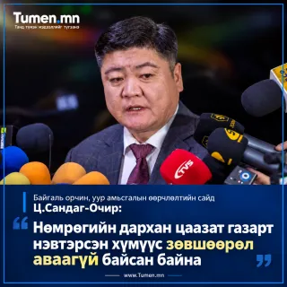  Сайд Ц.Сандаг-Очир:  Нөмрөгийн дархан цаазат газрын хохирлыг  тооцох ажиллагаанд  3-4 удаагийн нислэг үйлдэх шаардлагатай байна