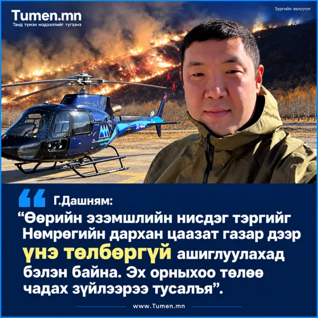 Г.Дашням: Өөрийн эзэмшлийн нисдэг тэргийг Нөмрөгийн дархан цаазат газар дээр үнэ төлбөргүй ашиглуулахад бэлэн байна