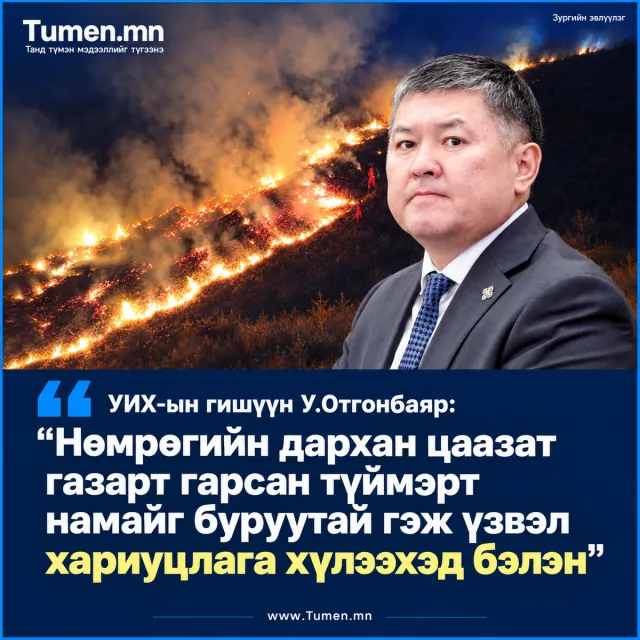 У.Отгонбаяр: Нөмрөгийн түймэрт намайг буруутай гэж үзвэл хариуцлага хүлээхэд бэлэн