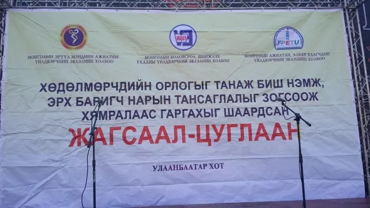 Эмч, багш нарын жагсаал үргэлжилж байна