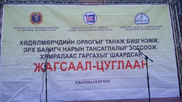 Эмч, багш нарын жагсаал үргэлжилж байна