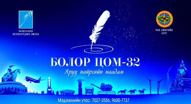 ”Болор Цом” яруу найргийн наадам энэ сарын 13, 14-ны өдрүүдэд зохион байгуулагдана -