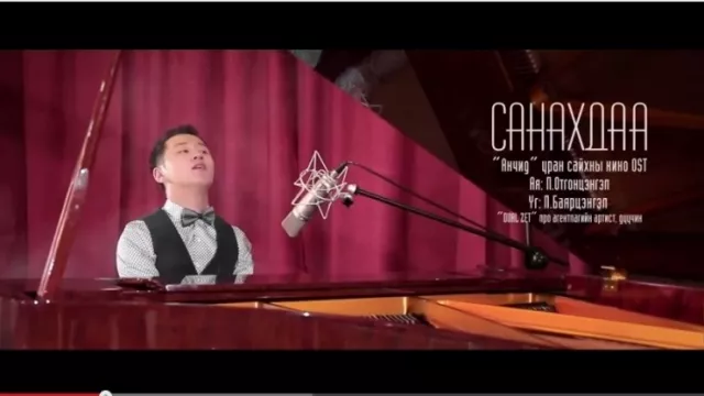 Шинэ клип: Дуучин П.Баярцэнгэл ”Анчид” УСК-ы OST ”Санахдаа”