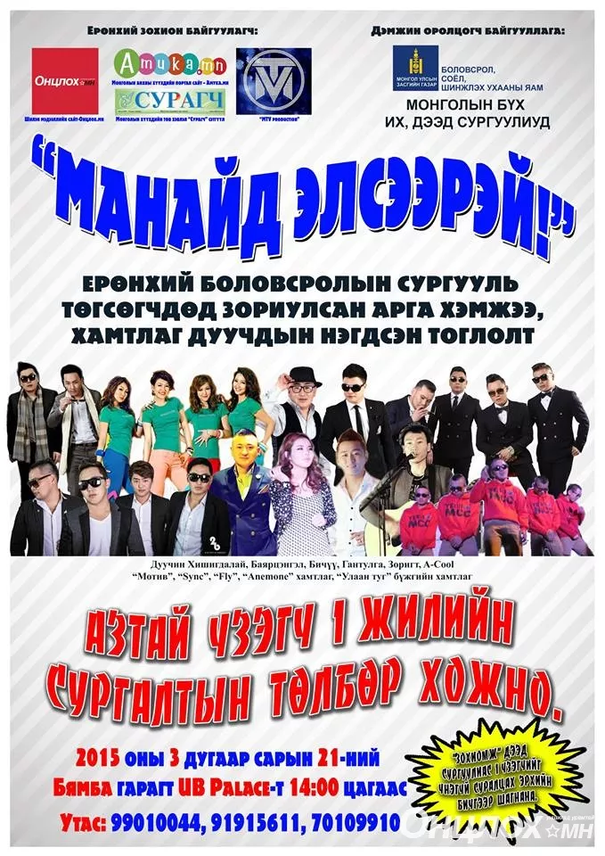 Их, дээд сургуулийн нэг жилийн сургалтын төлбөрийг 10 мянгахан төгрөг “болгосон” шоунаас хоцруузай!