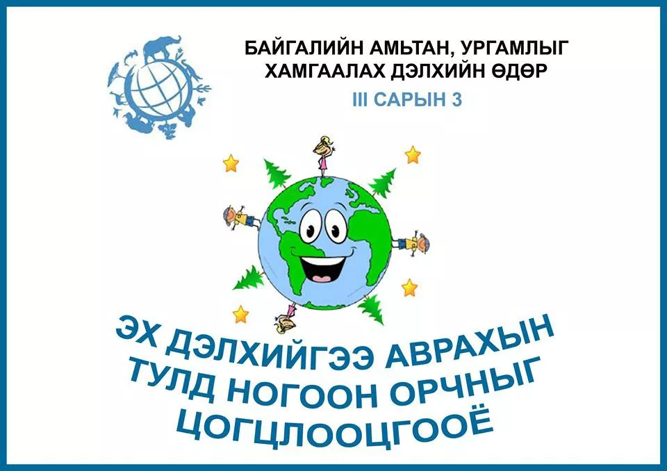 Амьтан,ургамлыг хамгаалах дэлхийн өдөр тохиож байна