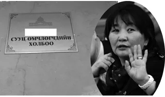 СӨХ-ны Дээд зөвлөл хууль бусаар авсан 568.5 сая төгрөгийг иргэдэл буцаан олгоно