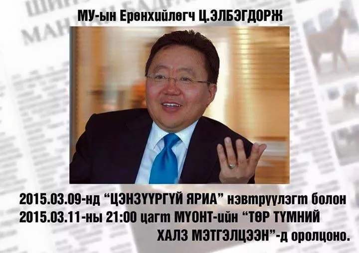 Маргаашийн халз мэтгэлзээнд Ерөнхийлөгч Ц.Элбэгдорж түмэн олноо хүндэтгээд хүрэлцэн ирнэ