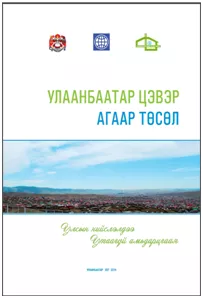 Иргэд хөнгөлөлттэй үнээр сайжруулсан зуух авах боломжтой боллоо