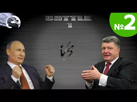 Мортал комбат: Путин vs Порошенко хамгийн их хандалттай бичлэг