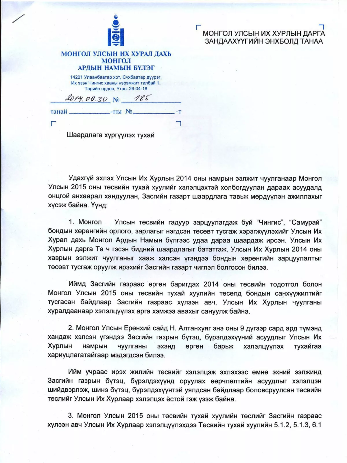 Бүтцийг төсөвтэй уялдуулах шаардлагыг УИХ-ын даргад хүргүүллээ