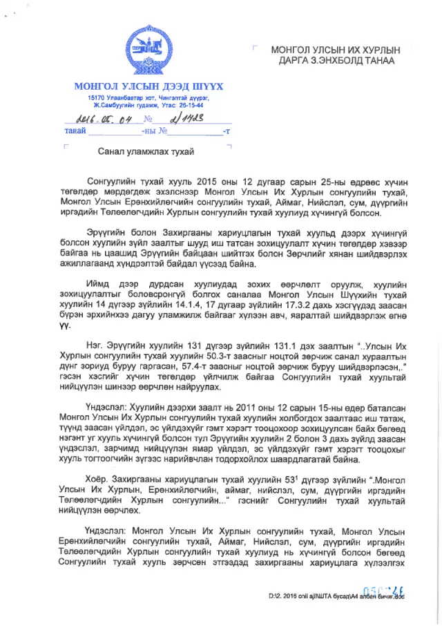 Хуульд нэмэлт өөрчлөлт оруулах саналаа УИХ-ын даргад хүргүүллээ