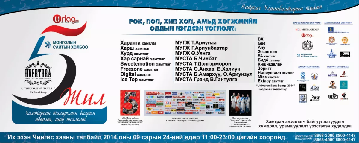 Хамтарсан талархлын баярын тоглолтонд оролцох уран бүтээлчдийн нэрс тодорлоо