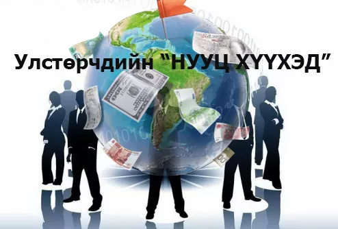  	 Улстөрчдийн "НУУЦ ХҮҮХЭД" улам олон төрнө 