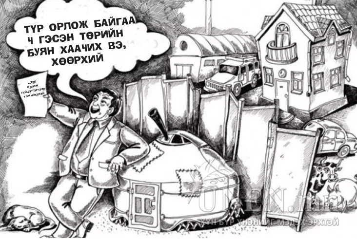 Түр орлон гүйцэтгэгчид сард гурван тэрбум төгрөг хууль бусаар халаасалдаг